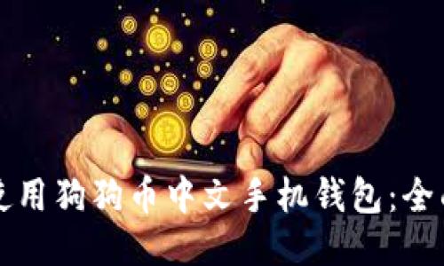 如何使用狗狗币中文手机钱包：全面指南