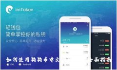 如何使用狗狗币中文手机