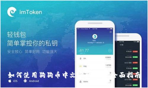 如何使用狗狗币中文手机钱包：全面指南