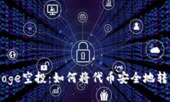 探索Gamedoge空投：如何将代