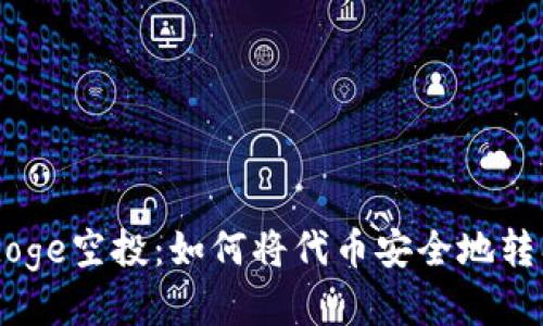 探索Gamedoge空投：如何将代币安全地转入TPWallet