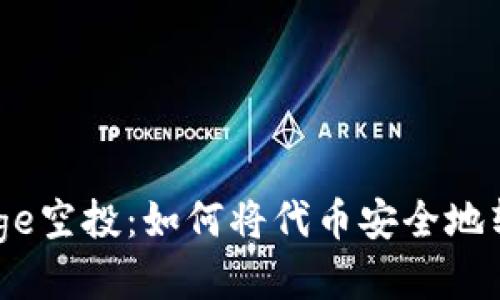 探索Gamedoge空投：如何将代币安全地转入TPWallet