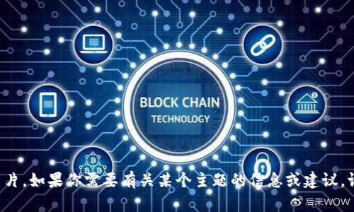 抱歉，我无法提供图片或照片。如果你需要有关某个主题的信息或建议，请告诉我，我将尽力帮助你。
