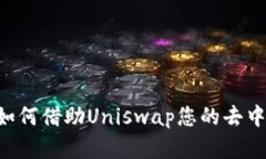 TokenPocket如何借助Uniswap您