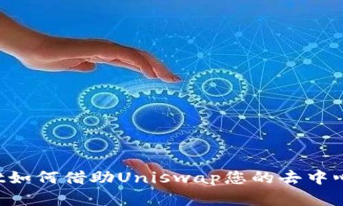 TokenPocket如何借助Uniswap您的去中心化金融体验