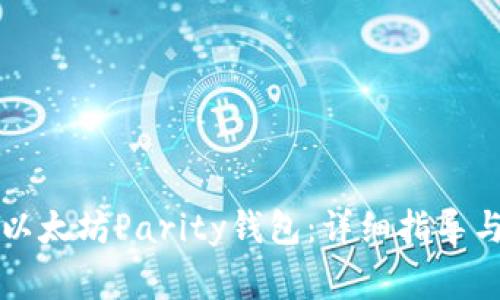 如何有效恢复以太坊Parity钱包：详细指导与常见问题解析