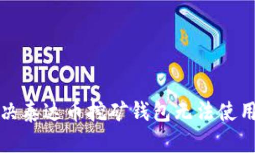 如何解决泰达币挖矿钱包无法使用的问题