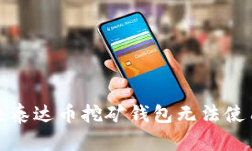 如何解决泰达币挖矿钱包无法使用的问题