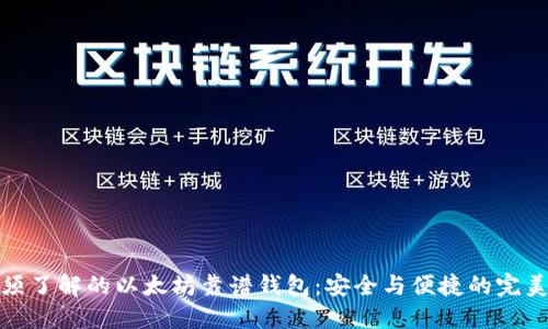 你必须了解的以太坊靠谱钱包：安全与便捷的完美结合