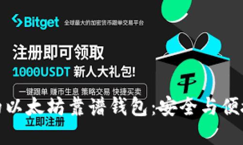你必须了解的以太坊靠谱钱包：安全与便捷的完美结合
