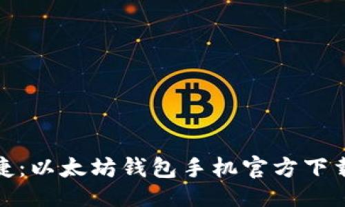 ```xml
安全便捷：以太坊钱包手机官方下载全攻略