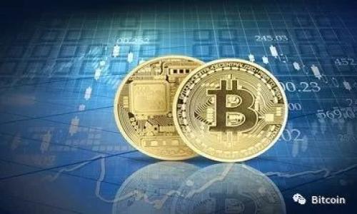 

智能合约的未来: 雷达钱包中的以太坊实名认证解析

关键词

区块链, 以太坊, 实名认证

内容, 这里是对的详细介绍和相关问题的探讨

简介
随着区块链技术的不断成熟，以太坊作为全球第二大加密货币平台，其在各种应用场景中的突破，使得智能合约、去中心化应用等概念深入人心。而在这一背景下，雷达钱包作为一款便捷、安全的数字资产管理工具，正在积极探索以太坊实名认证的实施。本文将深入剖析雷达钱包是如何应用以太坊实名认证的，及其对未来区块链生态的影响。

雷达钱包的基本概述
雷达钱包成立于2014年，致力于为用户提供安全、便捷的区块链资产管理方案。作为一款移动钱包，雷达钱包支持多种数字货币的存储与管理，并具有易用性强、界面友好等特点。随着用户对数字资产安全性的要求不断提高，雷达钱包开始关注实名认证的问题，以提升用户的信任度及资产安全性。

以太坊实名认证的概念
实名认证在区块链中是一个相对敏感的话题。由于区块链的去中心化特性，用户在理论上可以匿名交易。然而，随着区块链应用的不断扩大，许多平台和服务开始引入实名认证机制，以满足合规要求和提升风险控制。以太坊作为智能合约的代表，其实名认证机制可以通过智能合约来实施。
具体来说，以太坊的实名认证不仅仅是个人信息的简单收集，而是通过区块链技术将用户身份信息和数字资产进行绑定，并通过加密技术保证信息的安全性和不可篡改性。这种方式在保护用户隐私的同时，也为合规监管提供了便利。

雷达钱包如何实现以太坊实名认证
雷达钱包引入以太坊实名认证的方式主要包括以下几个步骤:
ol
    li用户注册及信息收集: 用户在雷达钱包注册时需要提供一些个人信息，例如邮箱、手机号码、身份证明等。这些信息将被数字加密并存储在区块链上，确保数据的安全性。/li
    li身份验证: 雷达钱包可能会与第三方认证机构合作，通过这些机构的验证服务来确认用户提供的信息的真实性。这一过程将通过智能合约进行自动化，确保审核的高效性和透明性。/li
    li身份绑定: 一旦用户的身份经过验证，雷达钱包会在以太坊区块链上为用户生成一个独特的身份标识符，该标识符将与用户的数字资产关联。/li
    li持续监控: 雷达钱包将设置一些监控机制，在用户进行交易或操作时，实时检查身份的合法性，确保资金的安全流动。/li
/ol

以太坊实名认证的优势
通过整合以太坊实名认证，雷达钱包为用户带来了很多优势:
ul
    li提高安全性: 实名认证可以有效减少洗钱、诈骗等风险，提升交易的安全性。/li
    li增强信任: 用户信息的透明性有助于建立信任基础，使得交易双方更加安心。/li
    li合规性: 在许多国家和地区，合规运营是金融服务的必要条件。实名认证能够帮助雷达钱包满足法律法规的要求。/li
    li提升用户体验: 用户在得到实名认证后，可以享受更高额度的交易、快速提现等便利服务。/li
/ul

潜在风险与挑战
虽然以太坊实名认证带来不少优势，但也存在一些问题与挑战：
ul
    li隐私问题: 实名认证可能会让用户对隐私保护产生顾虑，尤其是在数据泄露频发的今天，如何保护用户的个人信息成为一大挑战。/li
    li技术监管: 由于区块链技术的复杂性，相关的监管法律未完全明确，这给实名认证的实施带来了合规性难题。/li
    li用户心理: 一些用户可能对实名制持有反感态度，认为其违背了区块链去中心化的初衷，这可能影响用户的接受度。/li
/ul

可能的相关问题探讨

问题一: 雷达钱包的用户群体是怎样的?
雷达钱包的用户群体主要由以下几个部分组成:
ol
    li新手用户: 这些用户刚刚开始接触数字货币，倾向于选择简单易用的管理工具。/li
    li资深投资者: 这类用户对数字资产有较深的理解，寻求功能强大且安全的工具。/li
    li企业用户: 一些企业为了管理企业资产、进行投资，可能会选择雷达钱包作为其管理工具。/li
/ol
对于不同类型的用户，雷达钱包需要调整其市场策略，以最大限度地满足用户的需求。例如，新手用户可能更需要教育和指导，而资深投资者则更看重安全性和功能性。

问题二: 去中心化的实名认证能否做到完全匿名?
去中心化的实名认证虽然在一定程度上可以保护用户的隐私，但要做到完全的匿名几乎是不可能的。实名认证的本质是要确认用户的身份，而实名制的存在必然要求某种程度的信息公开。同样，对于某些合规规定，个人身份的透明度是必不可少的。
在区块链中，我们可以通过技术手段来尽量保护用户的隐私。例如，使用混币技术、零知识证明等可以在一定程度上实现匿名，但技术本身也存在局限性，用户的信息终究需要存储在某个地方。因此，如何在保护隐私和满足法律要求之间取得平衡，是一个亟待解决的问题。

问题三: 如何确保实名认证数据的安全性?
为确保实名认证数据的安全性，雷达钱包需要实施多个层次的安全防护措施：
ul
    li加密技术: 用户提供的信息应该经过高强度的加密，并存储在区块链上，确保数据无法被篡改。/li
    li权限控制: 只有经过授权的工作人员才可以访问用户的实时数据，这样可以减少信息泄露的风险。/li
    li定期审计: 定期对数据安全策略进行审计，及时发现并解决潜在的安全问题。/li
    li用户教育: 提供用户关于数据安全和隐私保护的相关知识，提高他们的安全意识。/li
/ul

问题四: 雷达钱包的未来发展方向是什么?
雷达钱包的未来发展方向可以从几个方面进行探讨：
ul
    li多元化服务: 雷达钱包可能会进一步拓展其功能，比如增加理财、借贷等业务，以适应用户多样化的需求。/li
    li国际化布局: 随着区块链技术的全球化发展，雷达钱包可能会计划进军国际市场，与全球用户建立联系。/li
    li加强生态建设: 通过与其他区块链项目合作，完善自身生态系统，增强用户黏性。/li
    li用户体验: 在用户体验上不断创新，打造简洁、直观的操作界面，提高用户满意度。/li
/ul

总结
雷达钱包通过以太坊实名认证的引入，极大地增强了资金安全性和用户信任感。这一创新不仅为个人用户的身份提供了保障，也为整个区块链生态的合规发展提供了新的思路。尽管面临着隐私保护、技术监管等挑战，雷达钱包依然在不断探索和相应方案，以更好地服务于用户和行业的发展。在未来，区块链技术将继续深化人们的生活和商业模式，而相应的数字资产管理工具也将承载更为重要的作用。