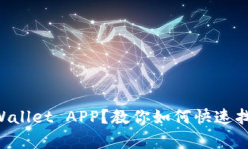 丢失了TPWallet APP？教你如何快速找回与恢复！