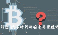 TP.钱包：数字时代的安全