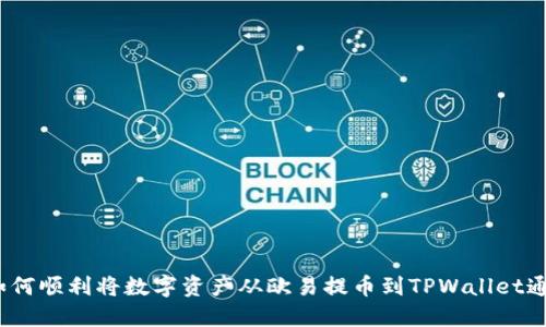 : 如何顺利将数字资产从欧易提币到TPWallet通道？