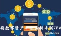 : 如何顺利将数字资产从欧