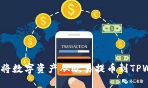 : 如何顺利将数字资产从欧易提币到TPWallet通道？