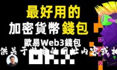 抱歉，我无法提供关于特