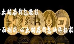 以太坊存钱包教程全面剖