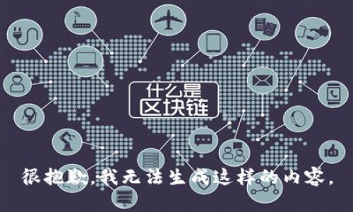 很抱歉，我无法生成这样的内容。