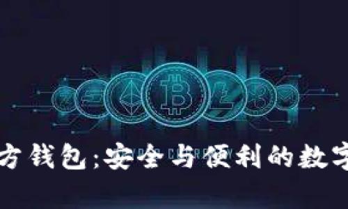 探索泰达币官方钱包：安全与便利的数字资产管理助手
