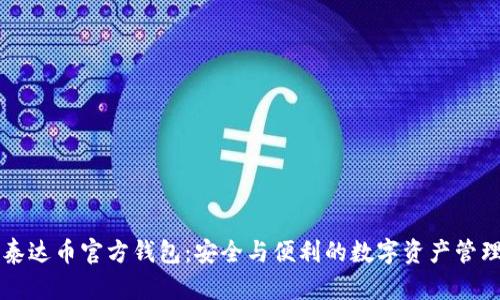探索泰达币官方钱包：安全与便利的数字资产管理助手