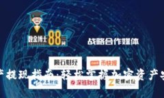 tpwallet资产提现指南：轻松