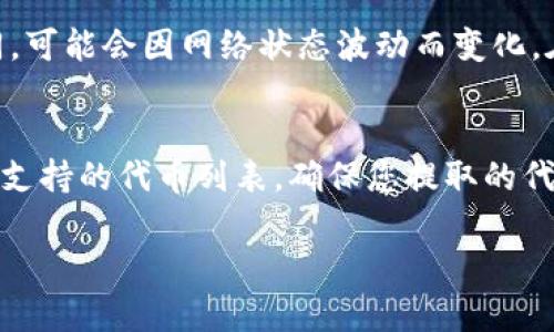 将抹茶交易所（Huobi）上的代币转移到TPWallet（一个多链钱包）是一项相对简单的操作。以下是详细步骤指导：

步骤一：准备工作
在开始之前，请确保您已完成以下准备工作：
ul
    li在抹茶交易所（Huobi）上有一个有效的账户，并且账户中有足够的抹茶代币（如HT、BTC、ETH等）以进行转账。/li
    li安装并设置TPWallet，确保您能够访问钱包并知道您的钱包地址。/li
    li了解您要转账的代币网络（例如：ERC-20，TRC-20等），确保TPWallet支持该网络的代币。/li
/ul

步骤二：找到TPWallet的接收地址
首先，您需要从TPWallet获得接收地址：
ol
    li打开TPWallet应用，登录您的账户。/li
    li选择您要接收的代币。例如，如果您要转账的是ETH，选择ETH。/li
    li点击“接收”按钮，您将看到一个钱包地址和二维码。/li
    li复制该地址，稍后将在抹茶交易所中使用。/li
/ol

步骤三：在抹茶交易所进行提币
接下来，您需要登录抹茶交易所并进行提币操作：
ol
    li在浏览器中打开抹茶交易所网站，并登录您的账户。/li
    li在导航栏中找到“钱包”或“资产”选项，点击进入。/li
    li在资产页面中找到“提币”或“转出”选项，点击进入。/li
    li选择您想要提取的代币，例如HT、BTC等。/li
    li在提币页面：
        ul
            li粘贴您之前复制的TPWallet地址。/li
            li输入您想要转账的数量。/li
            li根据需要选择提币网络（需与TPWallet支持的网络相匹配）。/li
        /ul
    /li
    li检查所有信息，确保地址和金额无误。/li
    li输入二次验证信息（如短信验证码或谷歌验证码），然后提交提币请求。/li
    li系统将处理您的请求，您将可以在交易记录中查看转账状态。/li
/ol

步骤四：确认转账状态
转账后，您可以在TPWallet中确认款项是否到账：
ol
    li打开TPWallet，并选择刚刚转入的代币。/li
    li查看资产余额是否已更新。/li
    li如余额未更新，请耐心等待一段时间，有时区块确认需要时间。如仍未到账，建议联系抹茶的客服进行查询。/li
/ol

相关问题及解答

问题一：如何确保我的转账安全?
转账的安全性取决于多个因素。首先，确保您的TPWallet安全。使用强密码，并启用两因素认证。其次，确保您粘贴的地址无误，可以利用二维码进行扫描。但最重要的是，在输入地址时切勿手动输入，以防输错。您可以常规使用一些小额转账进行测试，这样可以确保大额转账的安全。

问题二：如果我的转账未到账，我该怎么办?
如果您在TPWallet中未看到转账到账，首先检查抹茶交易所的提币记录，确认交易是否成功。如果显示成功，检查链上交易记录，确认交易状态。若状态良好，再次确认TPWallet的地址是否正确。如果长时间未到账，建议通过相关渠道与抹茶的客服进行沟通，获取帮助并查询转账的具体情况。

问题三：转账时的网络费用是如何计算的?
转账时产生的网络费用取决于所使用的区块链网络的拥塞情况。不同的加密货币网络（如Ethereum、TRON）费用计算的方式也不同，可能会因网络状态波动而变化。在提币时，抹茶会公示当前的网络费用，并在提币时从您的账户中扣除。切记在转账前查看一次费用，确认自己可以接受的费用范围。

问题四：TPWallet支持哪些类型的代币?
TPWallet支持多种类型的代币，包括ERC-20和TRC-20等各种链上的代币。在使用前，您可以在TPWallet的官方网页或应用中查看支持的代币列表。确保您提取的代币是TPWallet支持的，这样能防止资金丢失。在添加代币时，也要确认其合约地址以确保正确。

希望这个指导对你有所帮助，祝你顺利完成转账操作！
