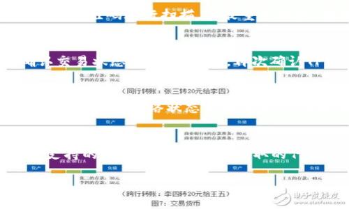 将抹茶交易所（Huobi）上的代币转移到TPWallet（一个多链钱包）是一项相对简单的操作。以下是详细步骤指导：

步骤一：准备工作
在开始之前，请确保您已完成以下准备工作：
ul
    li在抹茶交易所（Huobi）上有一个有效的账户，并且账户中有足够的抹茶代币（如HT、BTC、ETH等）以进行转账。/li
    li安装并设置TPWallet，确保您能够访问钱包并知道您的钱包地址。/li
    li了解您要转账的代币网络（例如：ERC-20，TRC-20等），确保TPWallet支持该网络的代币。/li
/ul

步骤二：找到TPWallet的接收地址
首先，您需要从TPWallet获得接收地址：
ol
    li打开TPWallet应用，登录您的账户。/li
    li选择您要接收的代币。例如，如果您要转账的是ETH，选择ETH。/li
    li点击“接收”按钮，您将看到一个钱包地址和二维码。/li
    li复制该地址，稍后将在抹茶交易所中使用。/li
/ol

步骤三：在抹茶交易所进行提币
接下来，您需要登录抹茶交易所并进行提币操作：
ol
    li在浏览器中打开抹茶交易所网站，并登录您的账户。/li
    li在导航栏中找到“钱包”或“资产”选项，点击进入。/li
    li在资产页面中找到“提币”或“转出”选项，点击进入。/li
    li选择您想要提取的代币，例如HT、BTC等。/li
    li在提币页面：
        ul
            li粘贴您之前复制的TPWallet地址。/li
            li输入您想要转账的数量。/li
            li根据需要选择提币网络（需与TPWallet支持的网络相匹配）。/li
        /ul
    /li
    li检查所有信息，确保地址和金额无误。/li
    li输入二次验证信息（如短信验证码或谷歌验证码），然后提交提币请求。/li
    li系统将处理您的请求，您将可以在交易记录中查看转账状态。/li
/ol

步骤四：确认转账状态
转账后，您可以在TPWallet中确认款项是否到账：
ol
    li打开TPWallet，并选择刚刚转入的代币。/li
    li查看资产余额是否已更新。/li
    li如余额未更新，请耐心等待一段时间，有时区块确认需要时间。如仍未到账，建议联系抹茶的客服进行查询。/li
/ol

相关问题及解答

问题一：如何确保我的转账安全?
转账的安全性取决于多个因素。首先，确保您的TPWallet安全。使用强密码，并启用两因素认证。其次，确保您粘贴的地址无误，可以利用二维码进行扫描。但最重要的是，在输入地址时切勿手动输入，以防输错。您可以常规使用一些小额转账进行测试，这样可以确保大额转账的安全。

问题二：如果我的转账未到账，我该怎么办?
如果您在TPWallet中未看到转账到账，首先检查抹茶交易所的提币记录，确认交易是否成功。如果显示成功，检查链上交易记录，确认交易状态。若状态良好，再次确认TPWallet的地址是否正确。如果长时间未到账，建议通过相关渠道与抹茶的客服进行沟通，获取帮助并查询转账的具体情况。

问题三：转账时的网络费用是如何计算的?
转账时产生的网络费用取决于所使用的区块链网络的拥塞情况。不同的加密货币网络（如Ethereum、TRON）费用计算的方式也不同，可能会因网络状态波动而变化。在提币时，抹茶会公示当前的网络费用，并在提币时从您的账户中扣除。切记在转账前查看一次费用，确认自己可以接受的费用范围。

问题四：TPWallet支持哪些类型的代币?
TPWallet支持多种类型的代币，包括ERC-20和TRC-20等各种链上的代币。在使用前，您可以在TPWallet的官方网页或应用中查看支持的代币列表。确保您提取的代币是TPWallet支持的，这样能防止资金丢失。在添加代币时，也要确认其合约地址以确保正确。

希望这个指导对你有所帮助，祝你顺利完成转账操作！