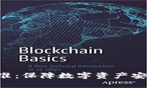 TRX币钱包标准：保障数字资产安全的核心要素