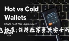 TRX币钱包标准：保障数字
