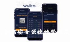 揭秘Plus钱包：如何安全便