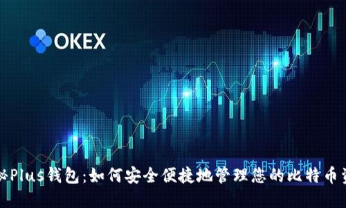 揭秘Plus钱包：如何安全便捷地管理您的比特币资产