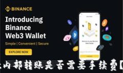 TPWallet内部转账是否需要手
