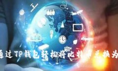 构建如何通过TP钱包轻松将