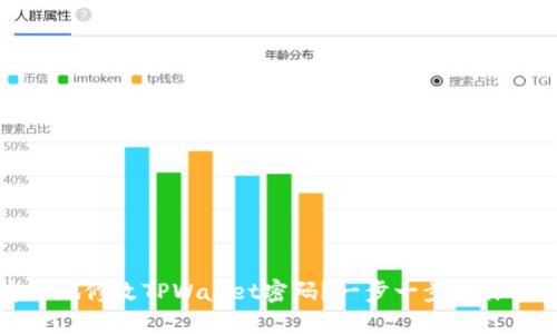 如何安全地修改TPWallet密码？一步一步教你操作流程