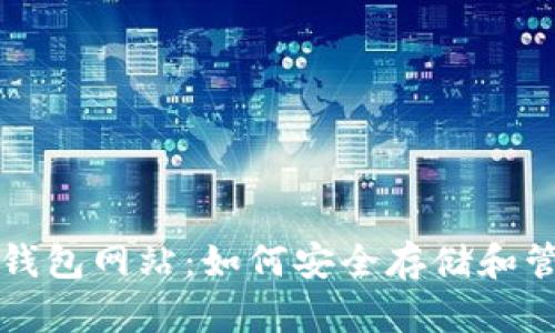 深入了解以太坊钱包网站：如何安全存储和管理你的数字资产