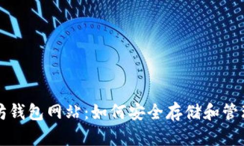 深入了解以太坊钱包网站：如何安全存储和管理你的数字资产