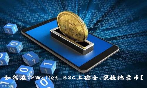 如何在TPWallet BSC上安全、便捷地卖币？