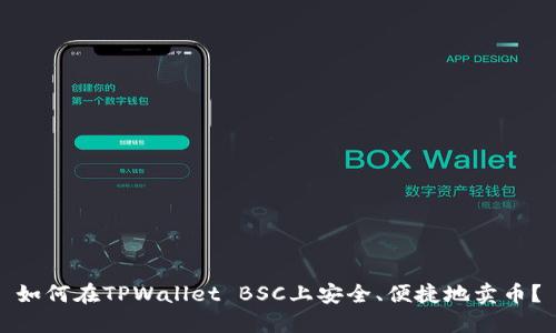 如何在TPWallet BSC上安全、便捷地卖币？