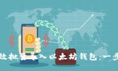如何高效批量导入以太坊