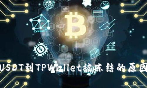 : 币安提现USDT到TPWallet被冻结的原因及解决方案