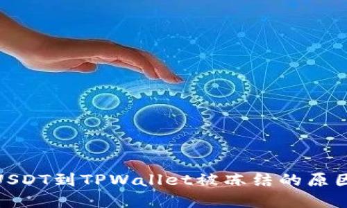 : 币安提现USDT到TPWallet被冻结的原因及解决方案