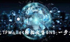 : 通过TPWallet轻松出售BNB：