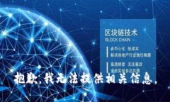 抱歉，我无法提供相关信