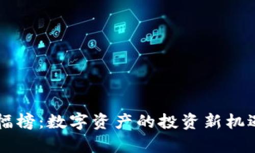TPWallet涨幅榜：数字资产的投资新机遇与风险分析