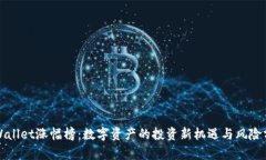 TPWallet涨幅榜：数字资产的