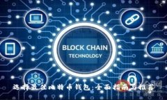 选择最佳比特币钱包：全
