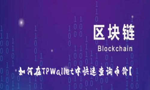 如何在TPWallet中快速查询币价？
