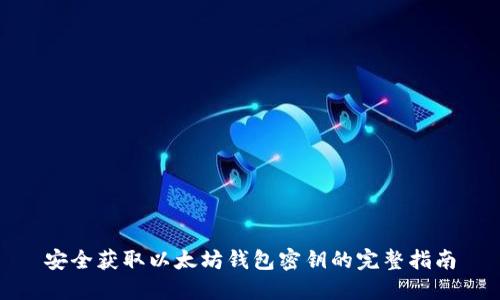 安全获取以太坊钱包密钥的完整指南